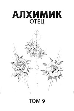Отец (СИ) - Пастырь Роман - Читать 📖 Читать онлайн 👀 Читаемые книги читать онлайн бесплатно 🔥 booksread-online.com
