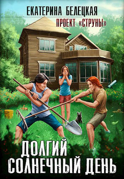 Долгий солнечный день (СИ) - Белецкая Екатерина - Читать 📖 Читать онлайн 👀 Читаемые книги читать онлайн бесплатно 🔥 booksread-online.com