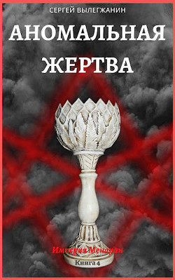 Аномальная жертва (СИ) - Вылегжанин Сергей - Читать 📖 Читать онлайн 👀 Читаемые книги читать онлайн бесплатно 🔥 booksread-online.com