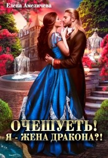 Очешуеть! Я - жена дракона?! (СИ) - Амеличева Елена - Читать 📖 Читать онлайн 👀 Читаемые книги читать онлайн бесплатно 🔥 booksread-online.com