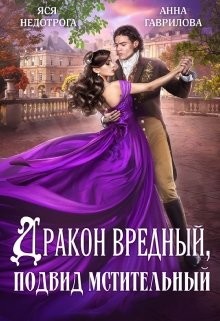 Дракон вредный, подвид мстительный (СИ) - Недотрога Яся - Читать | Читать онлайн | Читаемые книги читать онлайн бесплатно | booksread-online.com
