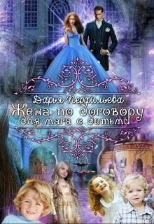 Жена по договору для мага с детьми (СИ) - Перфильева Дарья - Читать 📖 Читать онлайн 👀 Читаемые книги читать онлайн бесплатно 🔥 booksread-online.com