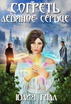 Согреть ледяное сердце (СИ) - Галл Юлия - Читать 📖 Читать онлайн 👀 Читаемые книги читать онлайн бесплатно 🔥 booksread-online.com