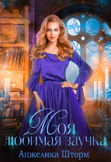Моя любимая заучка (СИ) - Шторм Анжелика - Читать 📖 Читать онлайн 👀 Читаемые книги читать онлайн бесплатно 🔥 booksread-online.com