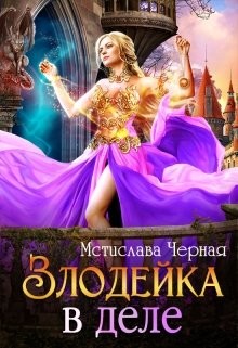 Злодейка в деле (СИ) - Черная Мстислава - Читать | Читать онлайн | Читаемые книги читать онлайн бесплатно | booksread-online.com