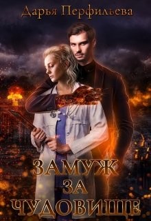 Замуж за чудовище (СИ) - Перфильева Дарья - Читать 📖 Читать онлайн 👀 Читаемые книги читать онлайн бесплатно 🔥 booksread-online.com