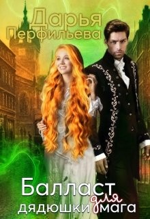 Балласт для дядюшки мага (СИ) - Перфильева Дарья - Читать 📖 Читать онлайн 👀 Читаемые книги читать онлайн бесплатно 🔥 booksread-online.com
