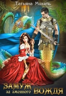 Замуж за змеиного вождя (СИ) - Михаль Татьяна - Читать 📖 Читать онлайн 👀 Читаемые книги читать онлайн бесплатно 🔥 booksread-online.com