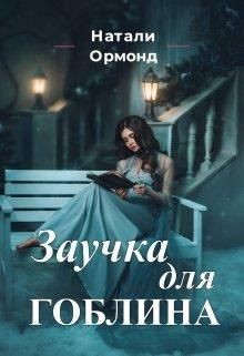 Заучка для гоблина (СИ) - Ормонд Натали - Читать | Читать онлайн | Читаемые книги читать онлайн бесплатно | booksread-online.com