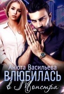 Влюбилась в Монстра! (СИ) - Васильева Анюта - Читать | Читать онлайн | Читаемые книги читать онлайн бесплатно | booksread-online.com