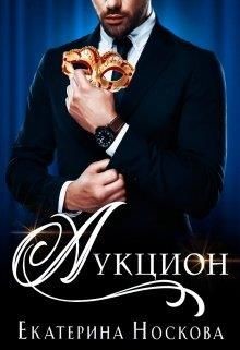 Аукцион (СИ) - Носкова Екатерина - Читать 📖 Читать онлайн 👀 Читаемые книги читать онлайн бесплатно 🔥 booksread-online.com