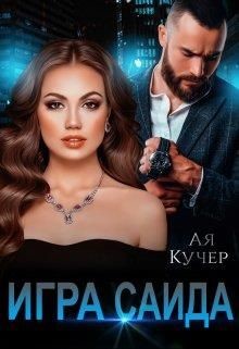 Игра Саида (СИ) - Кучер Ая - Читать 📖 Читать онлайн 👀 Читаемые книги читать онлайн бесплатно 🔥 booksread-online.com