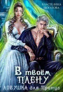 В твоём плену. Ловушка для принца (СИ) - Богатова Властелина - Читать 📖 Читать онлайн 👀 Читаемые книги читать онлайн бесплатно 🔥 booksread-online.com