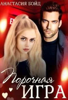 Порочная игра (СИ) - Бойд Анастасия - Читать 📖 Читать онлайн 👀 Читаемые книги читать онлайн бесплатно 🔥 booksread-online.com