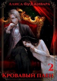 Кровавый плен 2 (СИ) - Фудживара Алиса - Читать Читать онлайн Читаемые книги читать онлайн бесплатно booksread-online.com