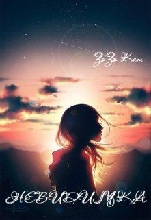 Невидимка (СИ) - Кат Зозо - Читать 📖 Читать онлайн 👀 Читаемые книги читать онлайн бесплатно 🔥 booksread-online.com