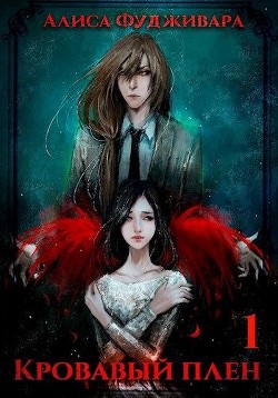 Кровавый плен (СИ) - Фудживара Алиса - Читать Читать онлайн Читаемые книги читать онлайн бесплатно booksread-online.com