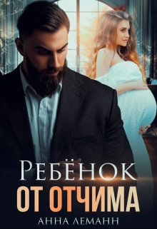 Ребенок от отчима (СИ) - Леманн Анна - Читать 📖 Читать онлайн 👀 Читаемые книги читать онлайн бесплатно 🔥 booksread-online.com