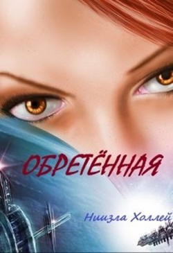 Обретенная (СИ) - Холлей Ниизла - Читать 📖 Читать онлайн 👀 Читаемые книги читать онлайн бесплатно booksread-online.com