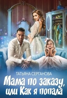 Мама по заказу, или Как я попала (СИ) - Серганова Татьяна - Читать 📖 Читать онлайн 👀 Читаемые книги читать онлайн бесплатно 🔥 booksread-online.com