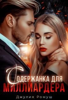 Содержанка для Миллиардера (СИ) - Ромуш Джулия - Читать 📖 Читать онлайн 👀 Читаемые книги читать онлайн бесплатно 🔥 booksread-online.com