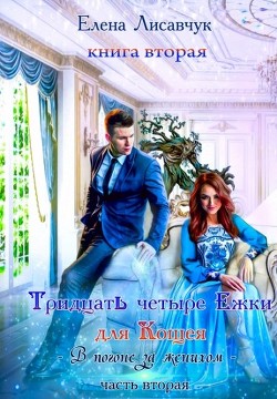 34-Ежки для Кощея (СИ) - Лисавчук Елена - Читать 📖 Читать онлайн 👀 Читаемые книги читать онлайн бесплатно 🔥 booksread-online.com