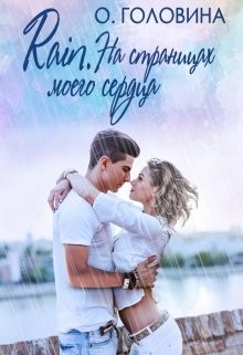Rain. На страницах моего сердца (СИ) - Головина Оксана Сергеевна - Читать | Читать онлайн | Читаемые книги читать онлайн бесплатно | booksread-online.com