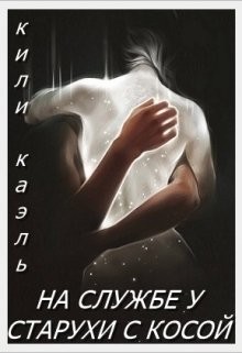 На службе у старухи с косой (СИ) - Шерстюк Ирина - Читать Читать онлайн Читаемые книги читать онлайн бесплатно booksread-online.com