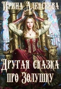 Другая сказка про Золушку (СИ) - Алексеева Ирина Сергеевна - Читать 📖 Читать онлайн 👀 Читаемые книги читать онлайн бесплатно 🔥 booksread-online.com