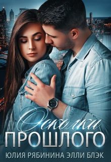 Осколки прошлого (СИ) - Рябинина Юлия Валериевна - Читать 📖 Читать онлайн 👀 Читаемые книги читать онлайн бесплатно 🔥 booksread-online.com