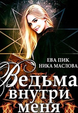 Ведьма внутри меня (СИ) - Пик Ева - Читать Читать онлайн Читаемые книги читать онлайн бесплатно booksread-online.com
