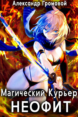 Магический курьер: НЕОФИТ (СИ) - Громовой Александр - Читать | Читать онлайн | Читаемые книги читать онлайн бесплатно | booksread-online.com