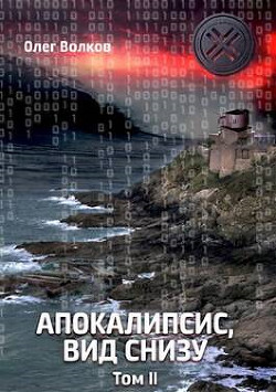 Апокалипсис, вид снизу. Том II (СИ) - Волков Олег Александрович "volkov-o-a" - Читать | Читать онлайн | Читаемые книги читать онлайн бесплатно | booksread-online.com