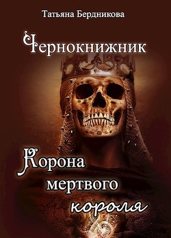 Корона мертвого короля (СИ) - Бердникова Татьяна Борисовна - Читать 📖 Читать онлайн 👀 Читаемые книги читать онлайн бесплатно 🔥 booksread-online.com