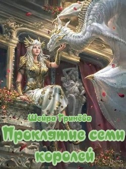 Проклятие семи королей (СИ) - Гринёва Шейра - Читать Читать онлайн Читаемые книги читать онлайн бесплатно booksread-online.com