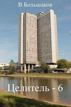 Ц 6 (СИ) - Большаков Валерий Петрович - Читать 📖 Читать онлайн 👀 Читаемые книги читать онлайн бесплатно 🔥 booksread-online.com