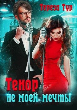 Тенор (не) моей мечты (СИ) - Тур Тереза - Читать 📖 Читать онлайн 👀 Читаемые книги читать онлайн бесплатно 🔥 booksread-online.com