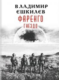 Гнездо (СИ) - Ешкилев Владимир Львович - Читать Читать онлайн Читаемые книги читать онлайн бесплатно booksread-online.com