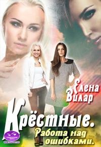 Крёстные. Работа над ошибками (СИ) - Вилар Елена "Vedma23" - Читать Читать онлайн Читаемые книги читать онлайн бесплатно booksread-online.com