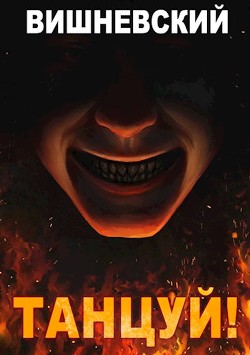 Танцуй! (СИ) - Вишневский Сергей Викторович - Читать 📖 Читать онлайн 👀 Читаемые книги читать онлайн бесплатно 🔥 booksread-online.com