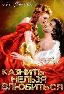 Казнить нельзя влюбиться (СИ) - Филеберт Леси - Читать 📖 Читать онлайн 👀 Читаемые книги читать онлайн бесплатно 🔥 booksread-online.com
