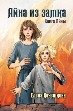 Айна из замка (СИ) - Кочешкова Елена А. "Golde" - Читать | Читать онлайн | Читаемые книги читать онлайн бесплатно | booksread-online.com