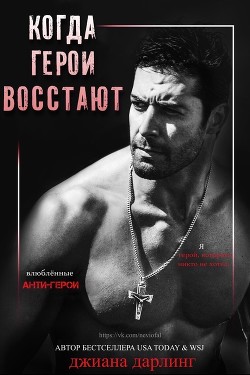 Когда герои восстают (ЛП) - Дарлинг Джиана - Читать 📖 Читать онлайн 👀 Читаемые книги читать онлайн бесплатно 🔥 booksread-online.com