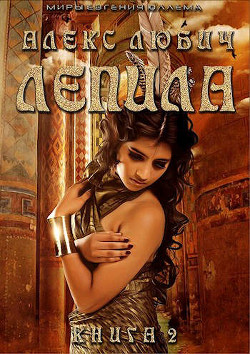 Лепила. Книга вторая (СИ) - Любич Алекс - Читать 📖 Читать онлайн 👀 Читаемые книги читать онлайн бесплатно 🔥 booksread-online.com