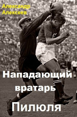 Пилюля (СИ) - Алексеев Александр - Читать 📖 Читать онлайн 👀 Читаемые книги читать онлайн бесплатно 🔥 booksread-online.com