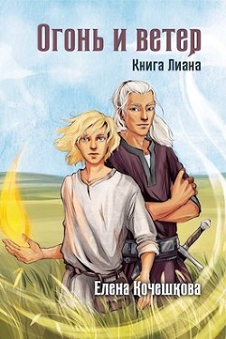 Огонь и ветер (СИ) - Кочешкова Елена А. "Golde" - Читать | Читать онлайн | Читаемые книги читать онлайн бесплатно | booksread-online.com