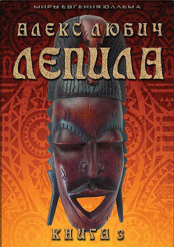 Лепила. Книга третья (СИ) - Любич Алекс - Читать 📖 Читать онлайн 👀 Читаемые книги читать онлайн бесплатно 🔥 booksread-online.com