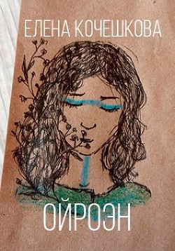 Ойроэн (СИ) - Кочешкова Елена А. "Golde" - Читать Читать онлайн Читаемые книги читать онлайн бесплатно booksread-online.com