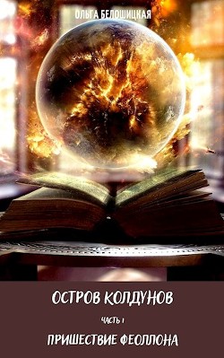 Остров Колдунов (СИ) - Белошицкая Ольга - Читать 📖 Читать онлайн 👀 Читаемые книги читать онлайн бесплатно 🔥 booksread-online.com