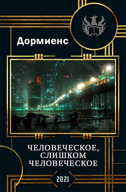 Человеческое, слишком человеческое (СИ) - Дормиенс Сергей Анатольевич - Читать 📖 Читать онлайн 👀 Читаемые книги читать онлайн бесплатно 🔥 booksread-online.com